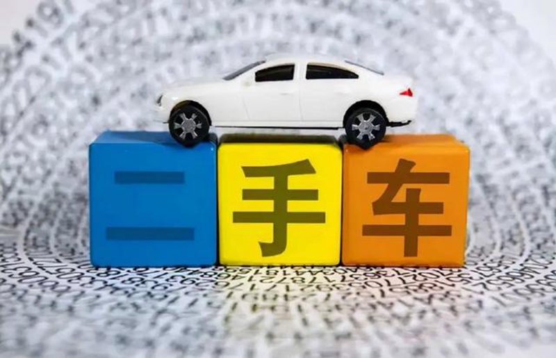 二手车市场的风云变幻：从买卖到交易